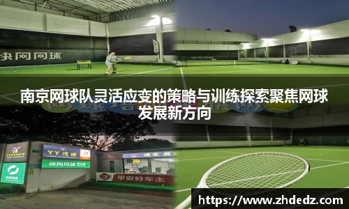 南京网球队灵活应变的策略与训练探索聚焦网球发展新方向