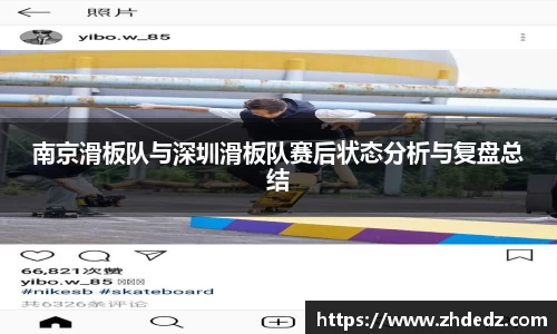 南京滑板队与深圳滑板队赛后状态分析与复盘总结
