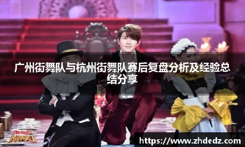 广州街舞队与杭州街舞队赛后复盘分析及经验总结分享