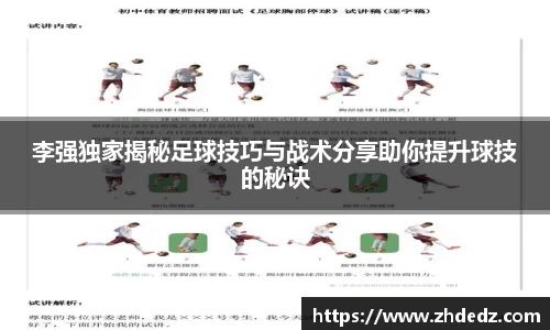 李强独家揭秘足球技巧与战术分享助你提升球技的秘诀