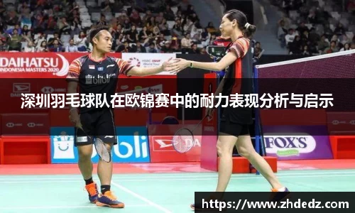 深圳羽毛球队在欧锦赛中的耐力表现分析与启示