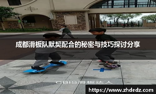 成都滑板队默契配合的秘密与技巧探讨分享
