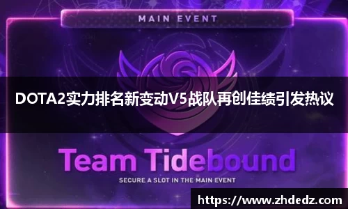DOTA2实力排名新变动V5战队再创佳绩引发热议