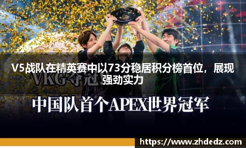 V5战队在精英赛中以73分稳居积分榜首位，展现强劲实力