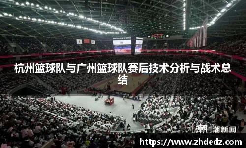 杭州篮球队与广州篮球队赛后技术分析与战术总结
