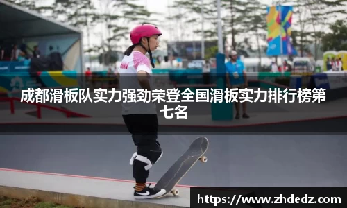 成都滑板队实力强劲荣登全国滑板实力排行榜第七名