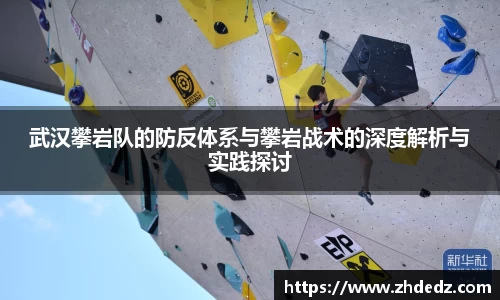 武汉攀岩队的防反体系与攀岩战术的深度解析与实践探讨