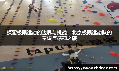 探索极限运动的边界与挑战：北京极限运动队的意识与精神之旅