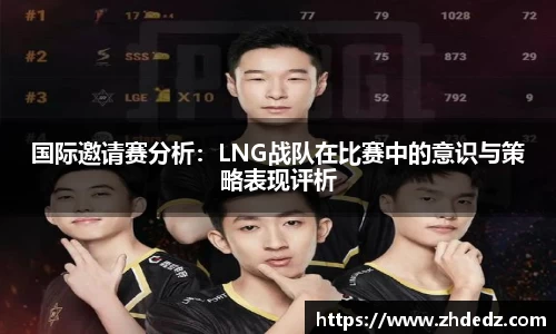 国际邀请赛分析：LNG战队在比赛中的意识与策略表现评析