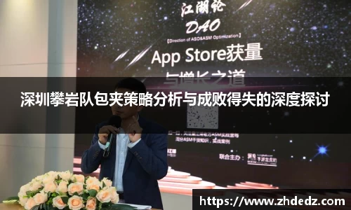 深圳攀岩队包夹策略分析与成败得失的深度探讨