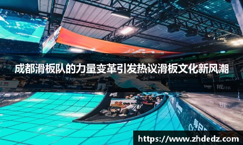 成都滑板队的力量变革引发热议滑板文化新风潮