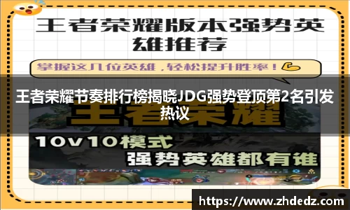 王者荣耀节奏排行榜揭晓JDG强势登顶第2名引发热议