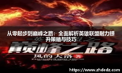 从零起步到巅峰之路：全面解析英雄联盟耐力提升策略与技巧
