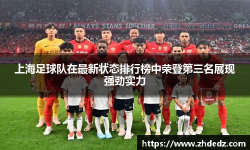 上海足球队在最新状态排行榜中荣登第三名展现强劲实力
