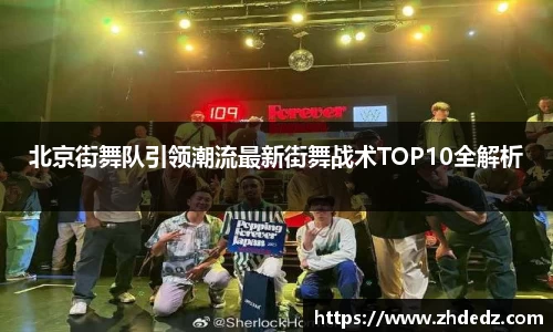 北京街舞队引领潮流最新街舞战术TOP10全解析