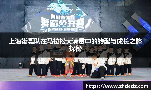 上海街舞队在马拉松大满贯中的转型与成长之路探秘