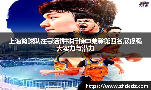 上海篮球队在灵活性排行榜中荣登第四名展现强大实力与潜力