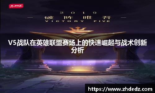 V5战队在英雄联盟赛场上的快速崛起与战术创新分析