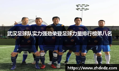 武汉足球队实力强劲荣登足球力量排行榜第八名