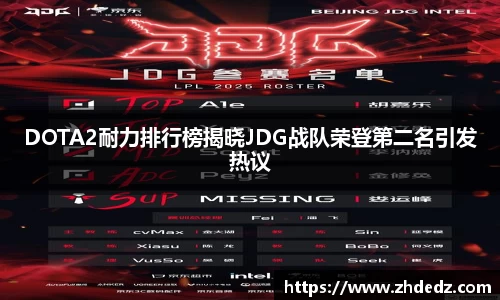 DOTA2耐力排行榜揭晓JDG战队荣登第二名引发热议