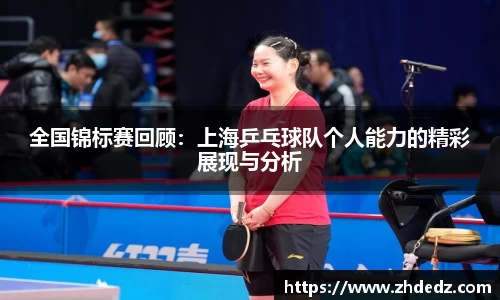 全国锦标赛回顾：上海乒乓球队个人能力的精彩展现与分析