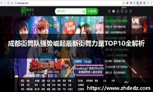 成都街舞队强势崛起最新街舞力量TOP10全解析