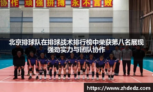 北京排球队在排球战术排行榜中荣获第八名展现强劲实力与团队协作