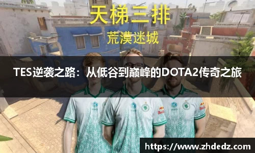 TES逆袭之路：从低谷到巅峰的DOTA2传奇之旅
