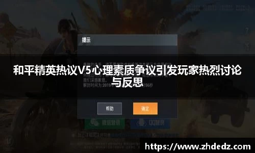 和平精英热议V5心理素质争议引发玩家热烈讨论与反思