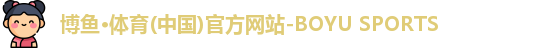 博鱼.体育官网